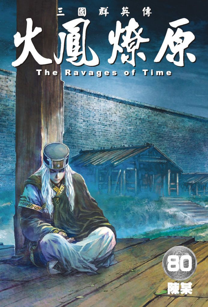 YESASIA : 火鳳燎原 (Vol.80) - 陳 某, 東立 (HK) - 中文漫畫 - 郵費全免 - 北美網站