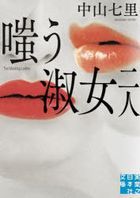 warau shiyukujiyo futari warau shiyukujiyo 2ri jitsugiyou no nihonshiya bunko na 5 3