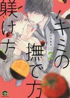 キミの撫で方躾け方　　　２ / ＧＵＳＨ　ＣＯＭＩＣＳ　ＫＡＩＯＨＳＨＡ