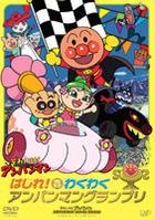 Soreike! Anpanman - Theatrical Edition: Hashire! Wakuwaku Anpanman Grand Prix (DVD) (Japan Version)
