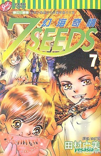 Yesasia 7 Seeds 幻海奇情 Vol 7 田村由美 东立 Hk 中文漫画 邮费全免 北美网站