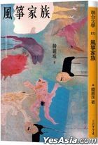 风筝家族