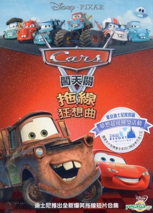 YESASIA: Cars Toons Collection: Master's Tall Tales (DVD) (Taiwan