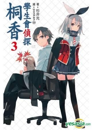 Yesasia 学生会侦探桐香 Vol 3 小说 杉井光 尖端出版社 中文漫画 邮费全免