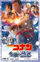 meitantei konan sekigan no furatsushiyu batsuku meitantei konan sekigan no zanzou shiyougakukan jiyunia bunko ji a 2 61