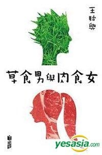 Yesasia 草食男與肉食女 日閱堂 香港書刊 郵費全免