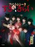 Suki, Kirai (SINGLE+DVD) (初回限定版)(日本版)