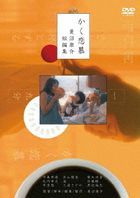 Kaku Renbo Hishinuma Kousuke Tanpen Shu (DVD) (Japan Version)
