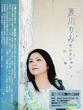 YESASIA: 夏川りみ セレクション (台湾版) CD - 夏川りみ - 日本