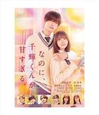 And Yet, You Are So Sweet (DVD) (Normal Edition) (Japan Version)