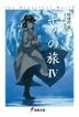 Kino's Journey the Beautiful World 4 (Novel)