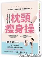 枕頭瘦身操
