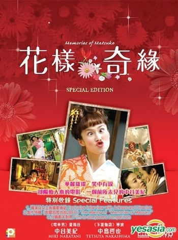YESASIA: Memories Of Matsuko (DVD) (English Subtitled) (Hong Kong 