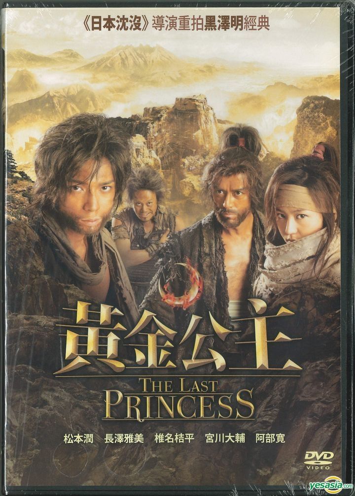 隠し砦の三悪人 THE LAST PRINCESS DVD YESASIA: 隠し砦の三悪人 THE LAST PRINCESS DVD - 阿部寛, 松本潤