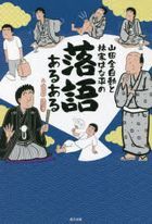 yamada zenjidou to hayashiya hanahei no rakugo aruaru