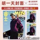 睿士雜誌 - 2025年1月 (封面 - 胡一天)