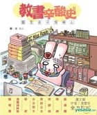 教書辛酸史-露思兔子頂硬上