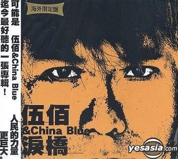 YESASIA : 淚橋(海外限定盤) (CD+AVCD) 鐳射唱片- 伍佰& China Blue 