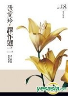 Zhang Ai Ling Yi Zuo Xuan Er : Lao Ren Yu Hai . Lu Yuan Chang Chun[ Zhang Ai Ling Dian Cang Xin Ban]