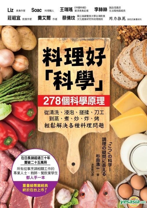 Yesasia 料理好 科学 287个科学原理 从清洗 浸泡 搓揉 刀工到蒸 煮 炒 炸 烤轻松解决各种料理问题 杉田浩一 马可孛罗 台湾图书