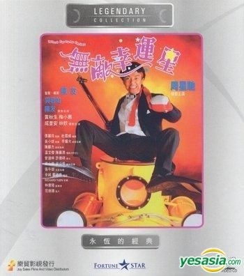 Yesasia When Fortune Smiles 1990 Vcd Hong Kong Version Vcd Stephen Chow Anthony Wong Joy Sales Hk Hong Kong Movies Videos Free Shipping North America Site