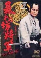 Abarenbo Shogun DVD Sakigake ban (Japan Version)