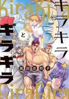 キラキラとギラギラ　４ / ＨＡＲＴＡ　ＣＯＭＩＸ