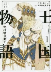 Yesasia 王国物语1 中村明日美子 集英社 日文漫画 邮费全免 北美网站