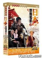Japan Classic Movie 6 (DVD) (Taiwan Version)