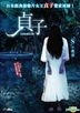 貞子 (2012) (DVD) (中英文字幕) (香港版)