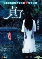 贞子 (2012) (DVD) (中英文字幕) (香港版) 
