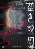 The Blue Choker (2018) (DVD) (English Subtitled) (Taiwan Version)