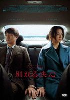分手的决心 (DVD) (日本版) 