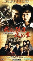 Wo De Hai Zi Wo De Jia (H-DVD) (End) (China Version)