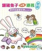 爆豬兔子大戰港孩實錄