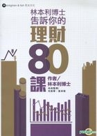 林本利博士告訴你的理財80課