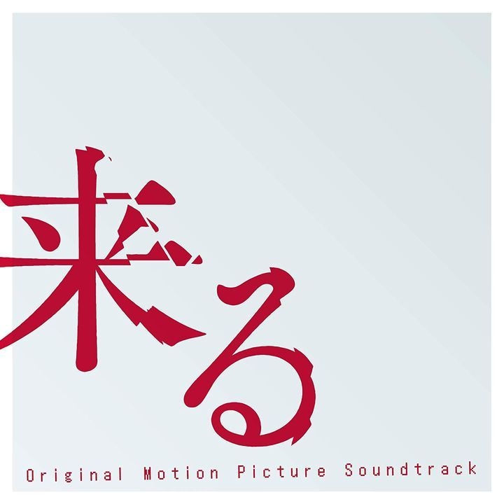 Yesasia 来る Soundtrack 日本版 Cd 映画サントラ 映画サウンドトラック 日本の音楽cd 無料配送