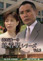 Morimura Seiichi 's Terminal Station Series Collector's DVD Vol. 2  (HD remaster version)(Japan Version)