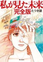 Watashi ga Mita Mirai [Complete Edition]