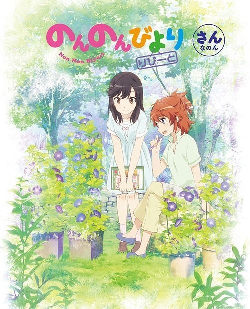 のんのんびより 第3巻 [DVD] YESASIA: Non Non Biyori Repeat Vol.3 (DVD)(Japan Version) DVD