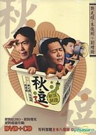 秋、逗 劇場原影音專輯 (CD+2DVD)
