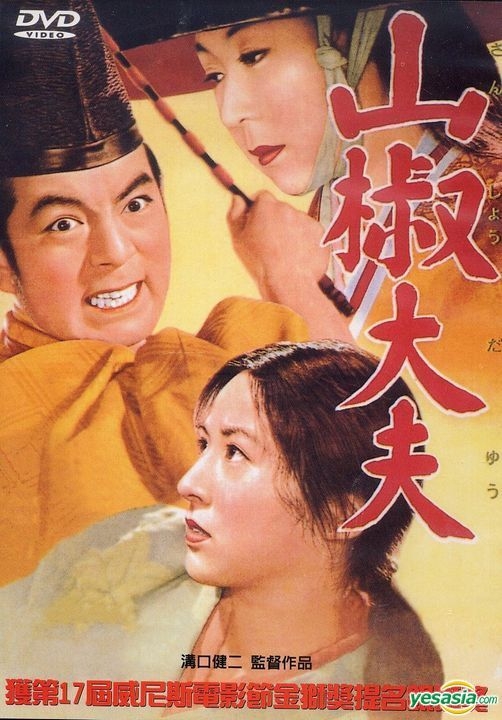 YESASIA : 山椒大夫(1954) (DVD) (台湾版) DVD - - 日本影画- 邮费全免- 北美网站