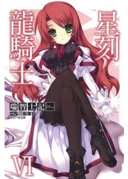 Yesasia 星刻龙骑士 Vol 6 小说 瑞智士记 东立出版社 中文漫画 邮费全免 北美网站