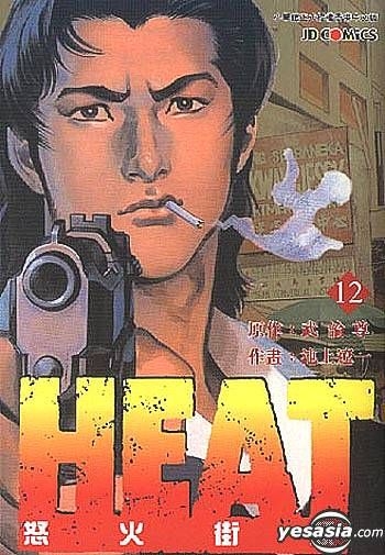 Yesasia 怒火街頭heat Vol 12 池上遼一 玉皇朝 中文漫畫 郵費全免 北美網站