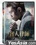 盲人律師 (2019) (DVD) (台灣版)