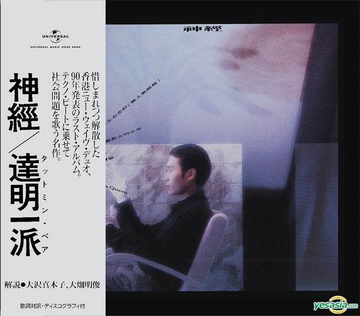 YESASIA : 神经(日本唱片志) 音乐- 达明一派, 黄耀明, 环球唱片