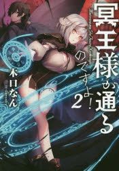 Meiou-sama ga Tooru no desu yo! (Light Novel) Manga