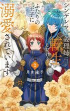 shinderera no ane ni tensei shita kedo futari no ouji ni dekiai sarete imasu 2 2 shinderera no giriane ni tensei shita kedo futari no ouji ni dekiai sarete imasu 2 2 hana to yume komitsukusu supeshiyaru 