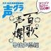 百歌声爛 -男性声優編- (日本版)