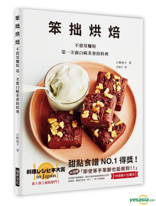 Yesasia 笨拙烘焙 甜点食谱no 1得奖 不使用面粉 第一次做白崎茶会的甜点 笨手笨脚也能做到 白崎裕子 瑞升 台湾图书 邮费全免